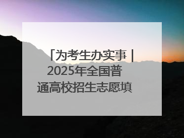 为考生办实事｜2025年全国普通高校招生志愿填报咨询会忻州专场活动成功举办