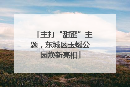 主打“甜蜜”主题，东城区玉蜒公园焕新亮相