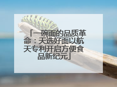 一碗面的品质革命：天选好面以航天专利开启方便食品新纪元