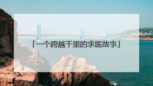 一个跨越千里的求医故事