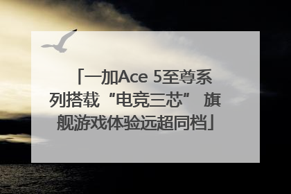 一加Ace 5至尊系列搭载“电竞三芯” 旗舰游戏体验远超同档