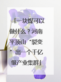 一块煤可以做什么？河南平顶山“裂变”出一个千亿级产业集群