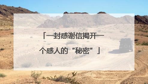一封感谢信揭开一个感人的“秘密”