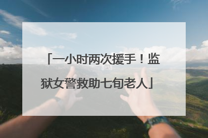 一小时两次援手！监狱女警救助七旬老人