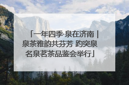 一年四季·泉在济南｜泉茶雅韵共芬芳 趵突泉名泉茗茶品鉴会举行