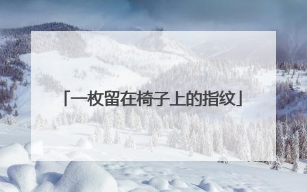 一枚留在椅子上的指纹