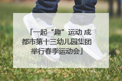 一起“趣”运动 成都市第十三幼儿园集团举行春季运动会