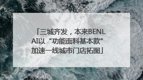 三城齐发，本来BENLAI以“功能面料基本款”加速一线城市门店拓图