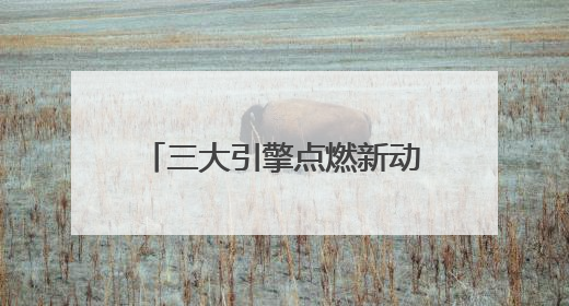 三大引擎点燃新动能 广元文旅全力奔赴“国际范”