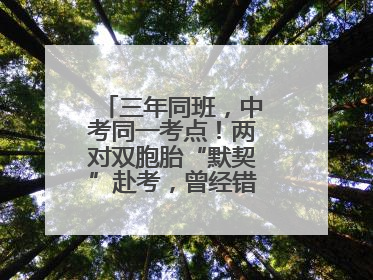 三年同班，中考同一考点！两对双胞胎“默契”赴考，曾经错的题一模一样