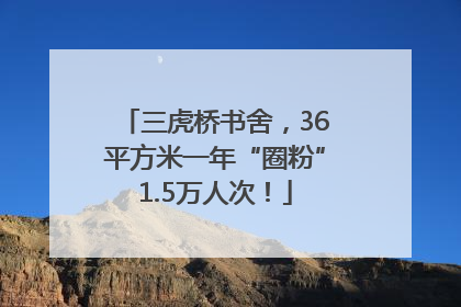 三虎桥书舍，36平方米一年“圈粉”1.5万人次！
