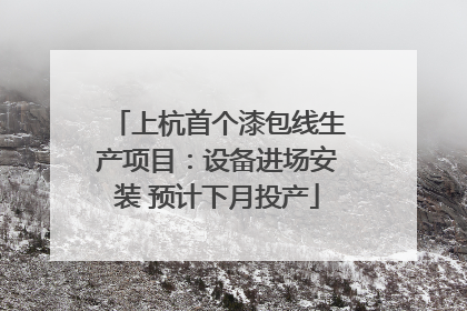 上杭首个漆包线生产项目：设备进场安装 预计下月投产