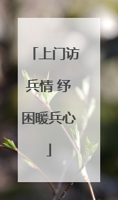 上门访兵情 纾困暖兵心