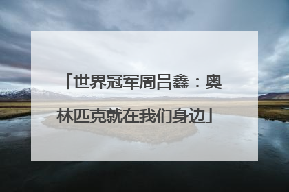 世界冠军周吕鑫：奥林匹克就在我们身边