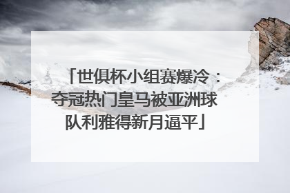 世俱杯小组赛爆冷：夺冠热门皇马被亚洲球队利雅得新月逼平