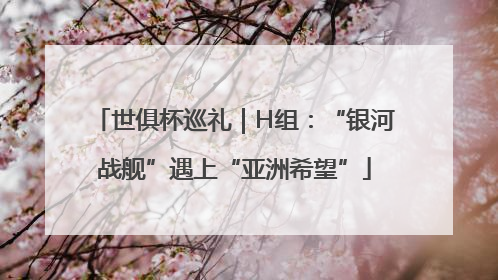 世俱杯巡礼｜H组：“银河战舰”遇上“亚洲希望”