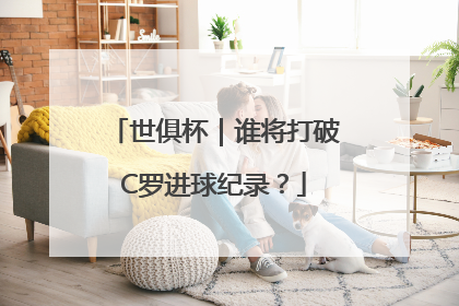 世俱杯｜谁将打破C罗进球纪录？