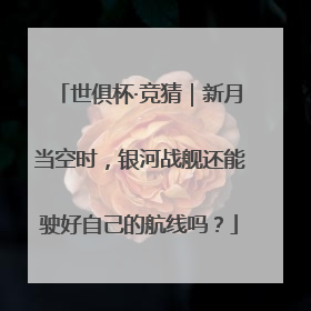 世俱杯·竞猜｜新月当空时，银河战舰还能驶好自己的航线吗？