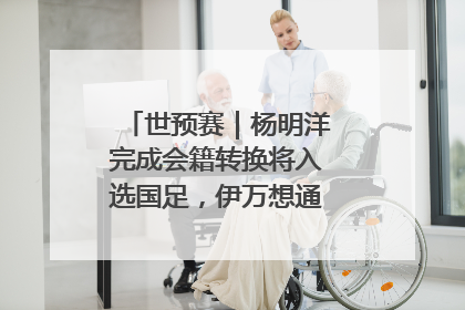 世预赛｜杨明洋完成会籍转换将入选国足，伊万想通了要打双后腰？
