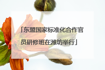 东盟国家标准化合作官员研修班在潍坊举行