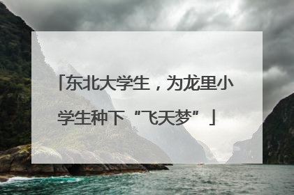 东北大学生，为龙里小学生种下“飞天梦”