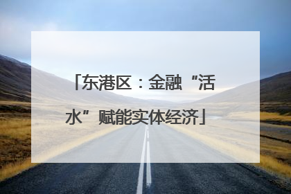 东港区：金融“活水”赋能实体经济