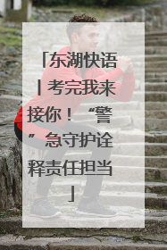 东湖快语丨考完我来接你！“警”急守护诠释责任担当
