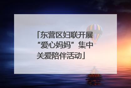 东营区妇联开展“爱心妈妈”集中关爱陪伴活动