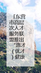 东营市高层次人才服务联盟推出“惠才（优才）健康体检专属优惠”