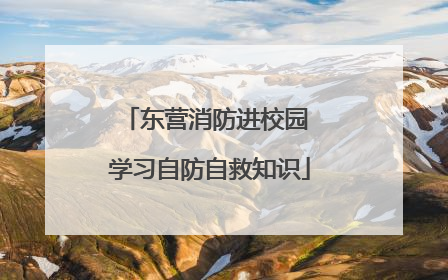 东营消防进校园 学习自防自救知识