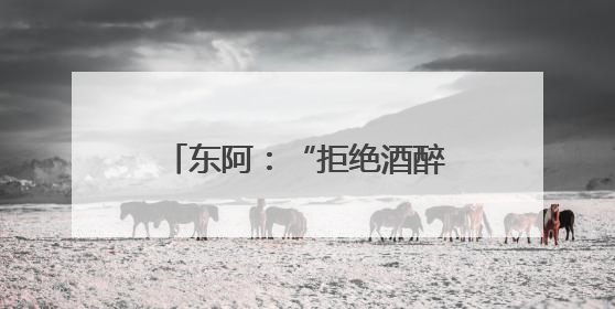 东阿：“拒绝酒醉驾”宣传进企业，携手共筑安全路