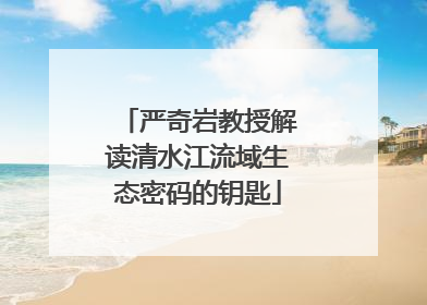 严奇岩教授解读清水江流域生态密码的钥匙