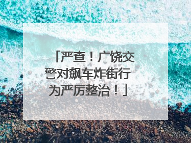 严查！广饶交警对飙车炸街行为严厉整治！