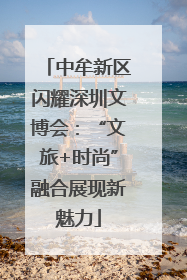 中牟新区闪耀深圳文博会：“文旅+时尚”融合展现新魅力