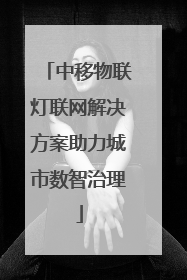 中移物联灯联网解决方案助力城市数智治理