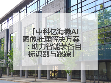 中科亿海微AI图像推理解决方案：助力智能装备目标识别与跟踪