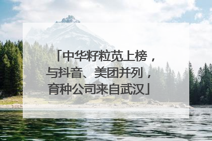 中华籽粒苋上榜，与抖音、美团并列，育种公司来自武汉