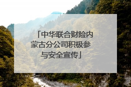 中华联合财险内蒙古分公司积极参与安全宣传