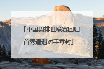 中国男排世联赛回归首秀遭遇对手零封