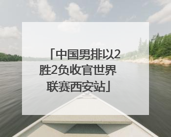 中国男排以2胜2负收官世界联赛西安站