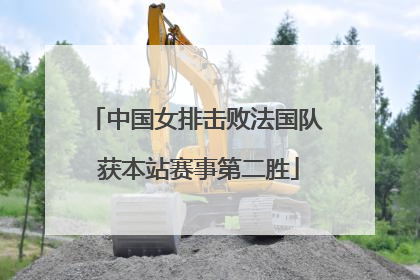 中国女排击败法国队 获本站赛事第二胜