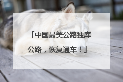 中国最美公路独库公路，恢复通车！