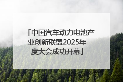 中国汽车动力电池产业创新联盟2025年度大会成功开幕