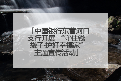 中国银行东营河口支行开展 “守住钱袋子·护好幸福家”主题宣传活动