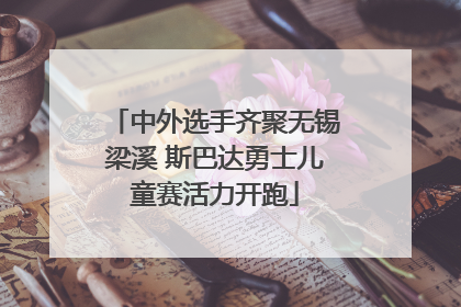 中外选手齐聚无锡梁溪 斯巴达勇士儿童赛活力开跑