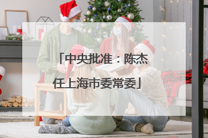 中央批准：陈杰任上海市委常委