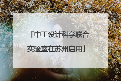 中工设计科学联合实验室在苏州启用