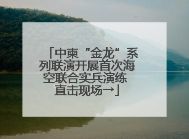 中柬“金龙”系列联演开展首次海空联合实兵演练 直击现场→