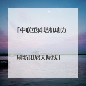中联重科塔机助力刷新印尼天际线