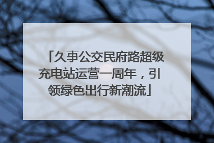 久事公交民府路超级充电站运营一周年，引领绿色出行新潮流